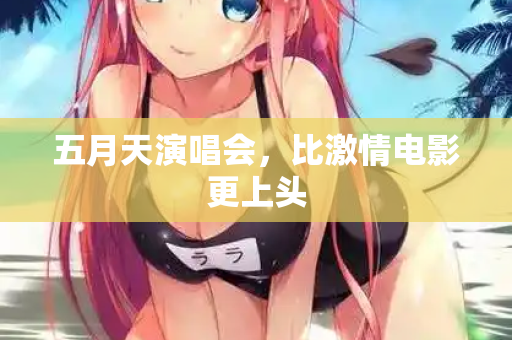 五月天演唱会，比激情电影更上头  第1张