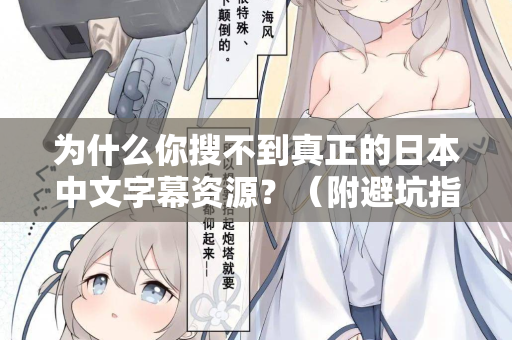 为什么你搜不到真正的日本中文字幕资源？（附避坑指南）  第1张