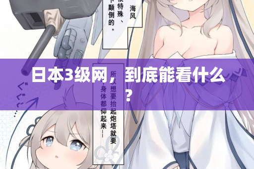 日本3级网,到底能看什么? 第1张 日本3级网,到底能看什么? 第1张