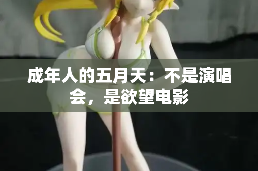 成年人的五月天：不是演唱会，是欲望电影  第2张