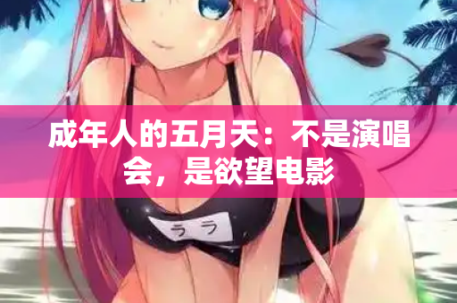 成年人的五月天：不是演唱会，是欲望电影  第1张