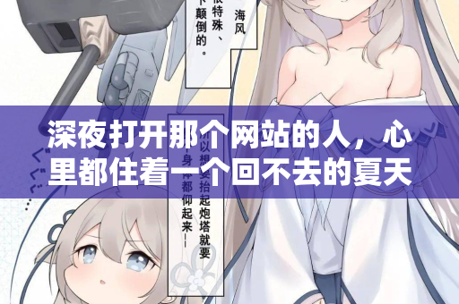 深夜打开那个网站的人,心里都住着一个回不去的夏天 第3张 深夜打开那个网站的人,心里都住着一个回不去的夏天 第3张