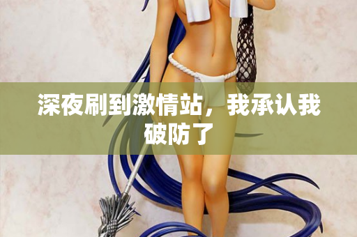 深夜刷到激情站，我承认我破防了  第2张
