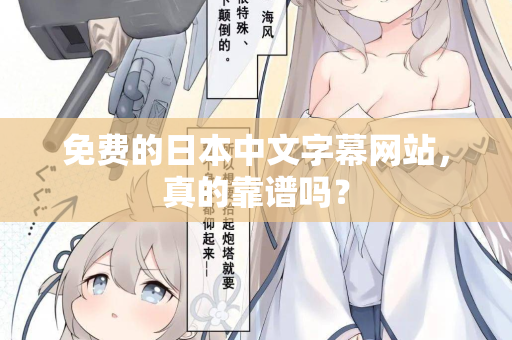 免费的日本中文字幕网站，真的靠谱吗？  第3张