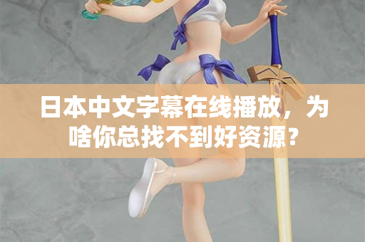 日本中文字幕在线播放，为啥你总找不到好资源？  第2张