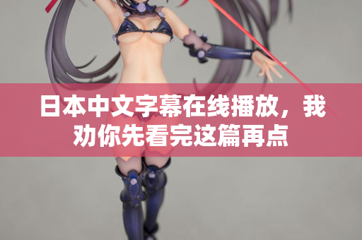 日本中文字幕在线播放,我劝你先看完这篇再点 第2张 日本中文字幕在线播放,我劝你先看完这篇再点 第2张