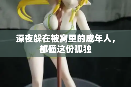 深夜躲在被窝里的成年人，都懂这份孤独  第2张