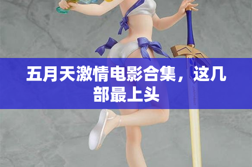 五月天激情电影合集，这几部最上头