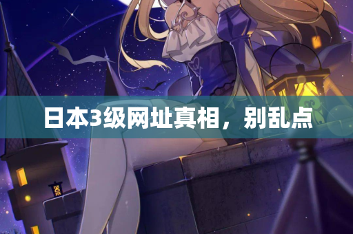 日本3级网址真相，别乱点  第2张