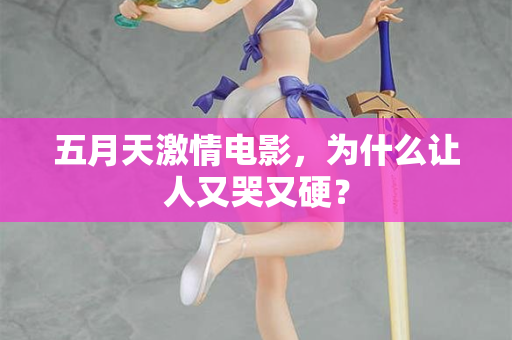 五月天激情电影，为什么让人又哭又硬？