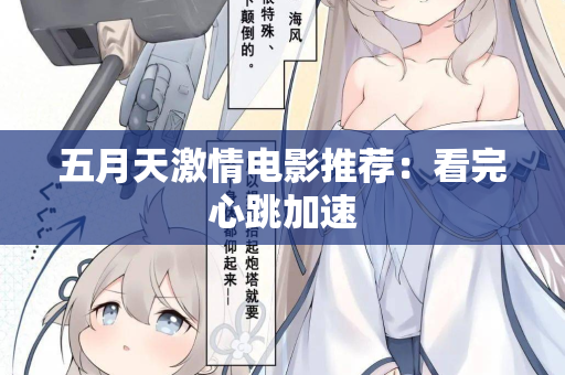五月天激情电影推荐：看完心跳加速
