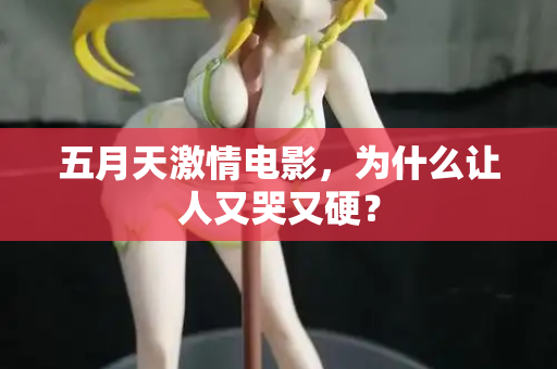 五月天激情电影，为什么让人又哭又硬？