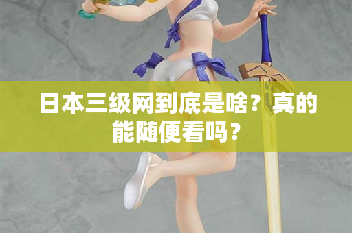 日本三级网到底是啥？真的能随便看吗？  第2张