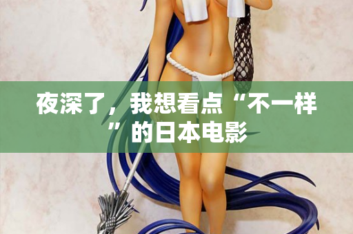 夜深了，我想看点“不一样”的日本电影