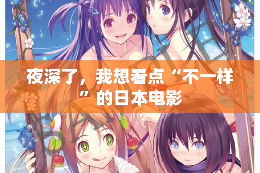 夜深了,我想看点“不一样”的日本电影 第2张 夜深了,我想看点“不一样”的日本电影 第2张