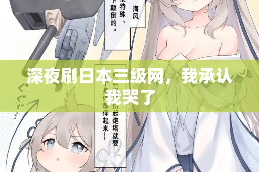 深夜刷日本三级网,我承认我哭了 第2张 深夜刷日本三级网,我承认我哭了 第2张