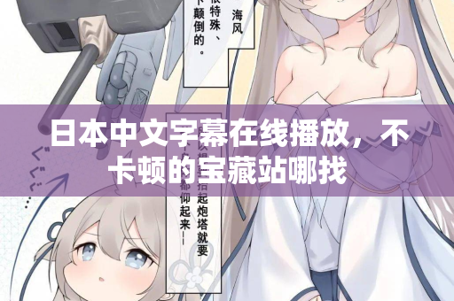 日本中文字幕在线播放，不卡顿的宝藏站哪找
