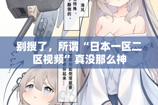 别搜了，所谓“日本一区二区视频”真没那么神
