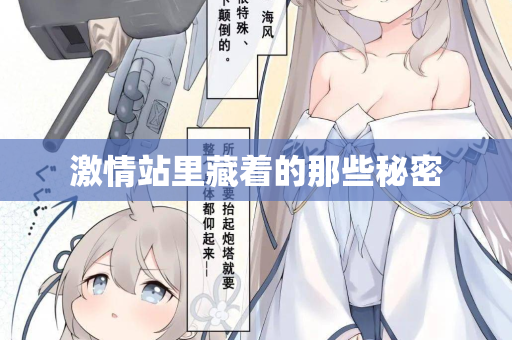 激情站里藏着的那些秘密  第2张