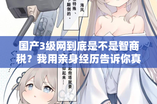 国产3级网到底是不是智商税？我用亲身经历告诉你真相  第2张