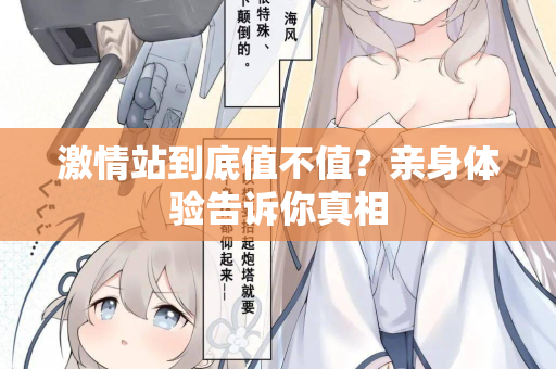 激情站到底值不值？亲身体验告诉你真相