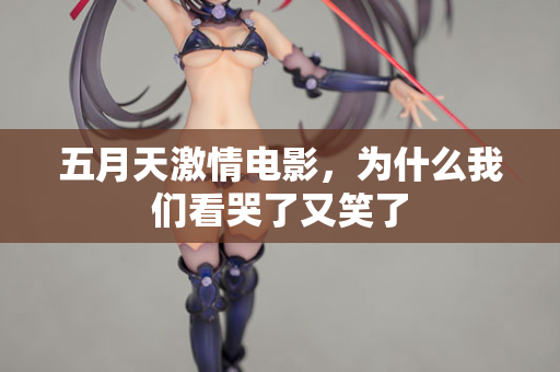 五月天激情电影，为什么我们看哭了又笑了