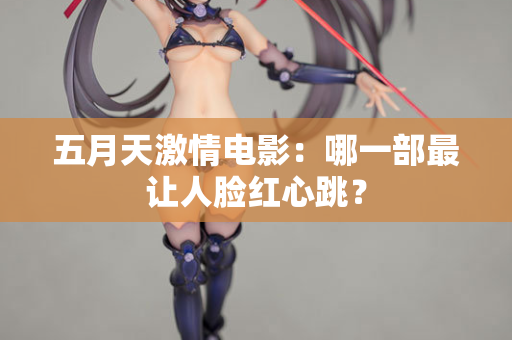 五月天激情电影：哪一部最让人脸红心跳？  第2张