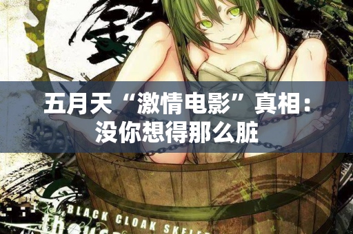 五月天“激情电影”真相：没你想得那么脏