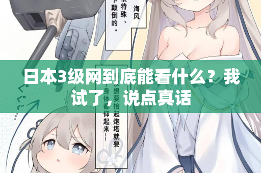 日本3级网到底能看什么？我试了，说点真话  第1张