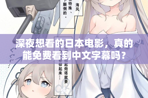 深夜想看的日本电影,真的能免费看到中文字幕吗? 第2张 深夜想看的日本电影,真的能免费看到中文字幕吗? 第2张