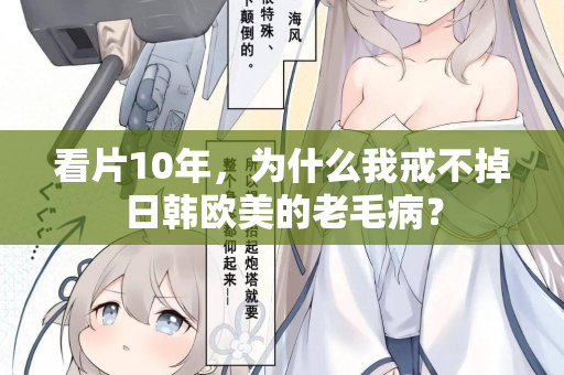 看片10年，为什么我戒不掉日韩欧美的老毛病？  第2张