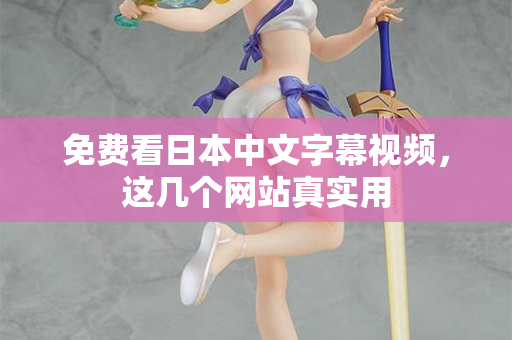 免费看日本中文字幕视频,这几个网站真实用 第1张 免费看日本中文字幕视频,这几个网站真实用 第1张