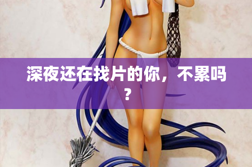 深夜还在找片的你，不累吗？  第2张