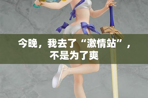 今晚，我去了“激情站”，不是为了爽  第2张