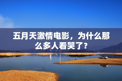 五月天激情电影，为什么那么多人看哭了？