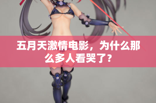 五月天激情电影，为什么那么多人看哭了？