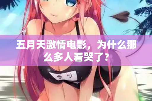 五月天激情电影，为什么那么多人看哭了？