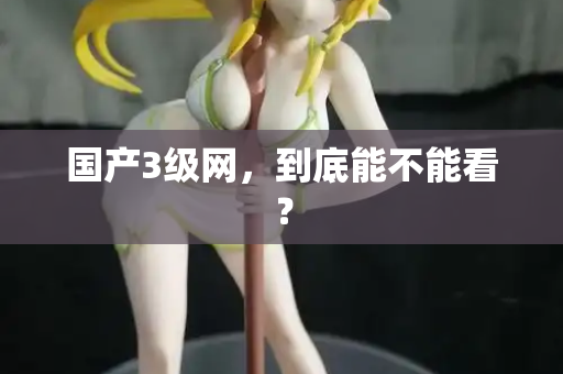 国产3级网，到底能不能看？  第3张