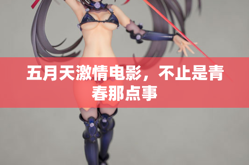 五月天激情电影，不止是青春那点事