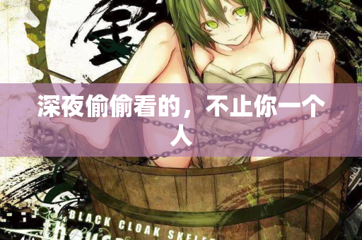 深夜偷偷看的，不止你一个人  第2张