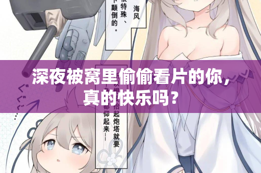 深夜被窝里偷偷看片的你，真的快乐吗？  第2张