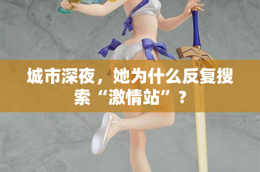 城市深夜，她为什么反复搜索“激情站”？  第2张