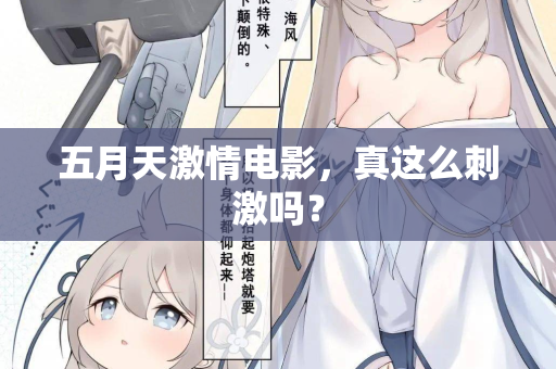 五月天激情电影，真这么刺激吗？