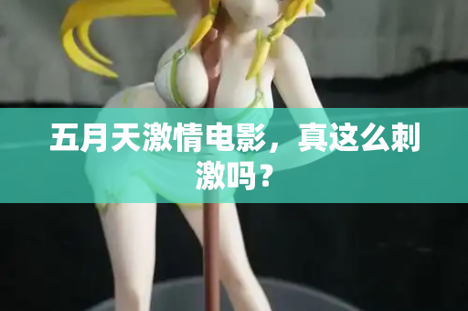 五月天激情电影，真这么刺激吗？  第2张