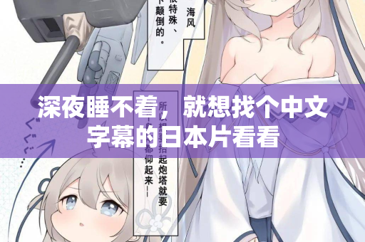 深夜睡不着，就想找个中文字幕的日本片看看  第2张