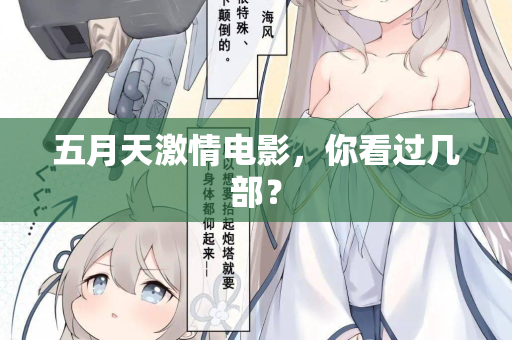 五月天激情电影，你看过几部？