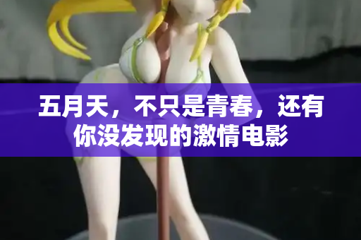 五月天，不只是青春，还有你没发现的激情电影  第1张