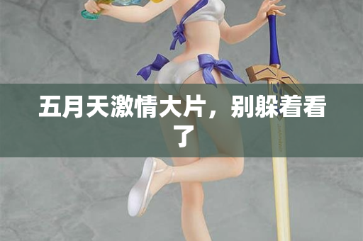 五月天激情大片，别躲着看了  第2张