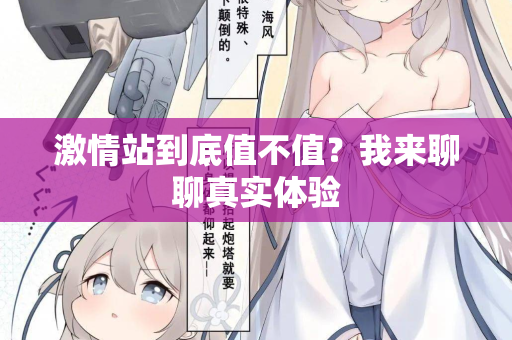 激情站到底值不值?我来聊聊真实体验 第2张 激情站到底值不值?我来聊聊真实体验 第2张