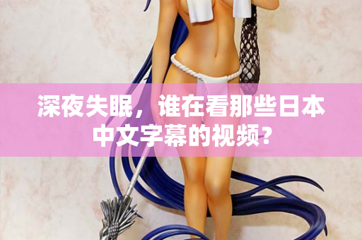 深夜失眠，谁在看那些日本中文字幕的视频？  第3张